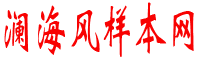 澜海风样本网
