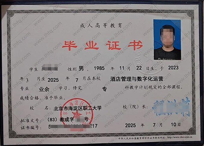 北京市海淀区职工大学2025年成人高等教育业余专科毕业证书样本图片（酒店管理与数字化运营）