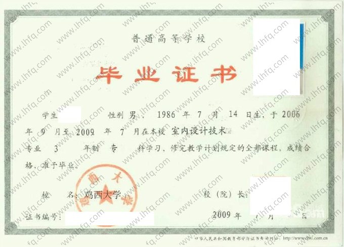 鸡西大学2009年普通全日制专科毕业证书样本图片（室内设计技术）