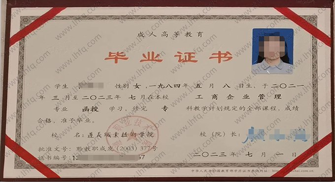 遵义职业技术学院2023年成人高等教育函授专科毕业证书样本图片（工商企业管理）