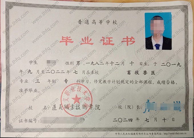 遵义职业技术学院2024年普通全日制专科毕业证书样本图片（畜牧兽医）
