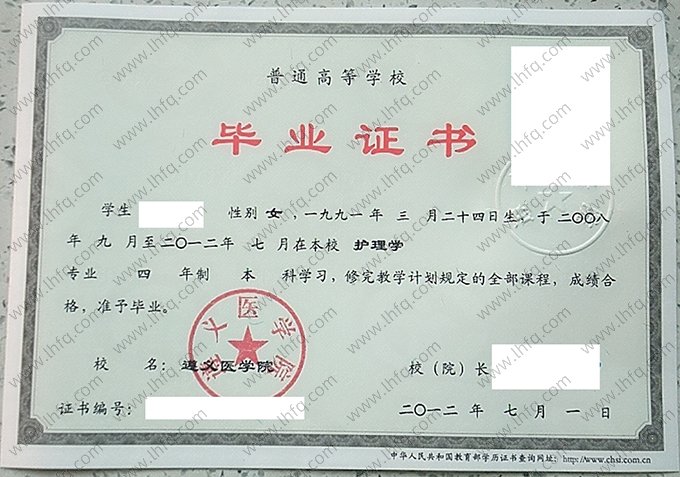 遵义医学院2012年普通全日制本科毕业证书样本图片（护理学）