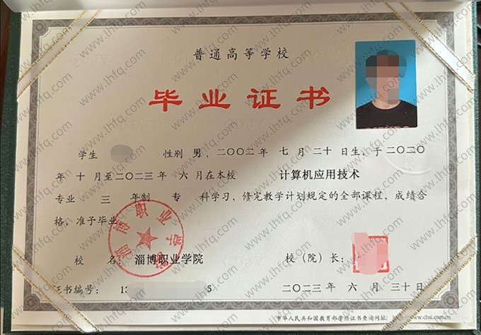 淄博职业学院2023年普通全日制专科毕业证书样本图片（计算机应用技术）