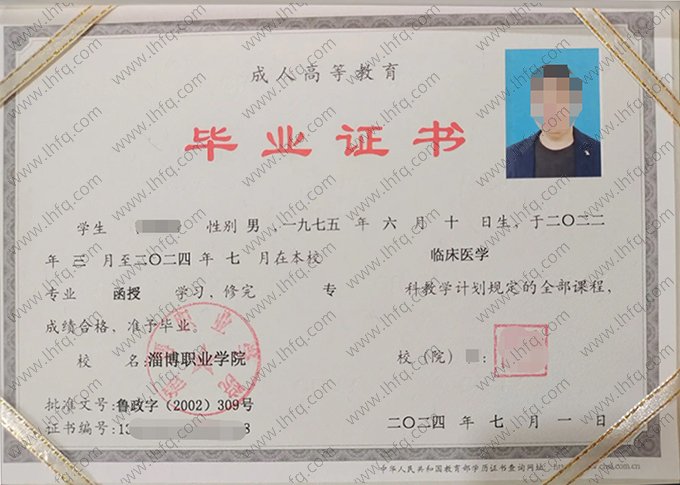 淄博职业学院2024年成人高等教育函授专科毕业证书样本图片（临床医学）