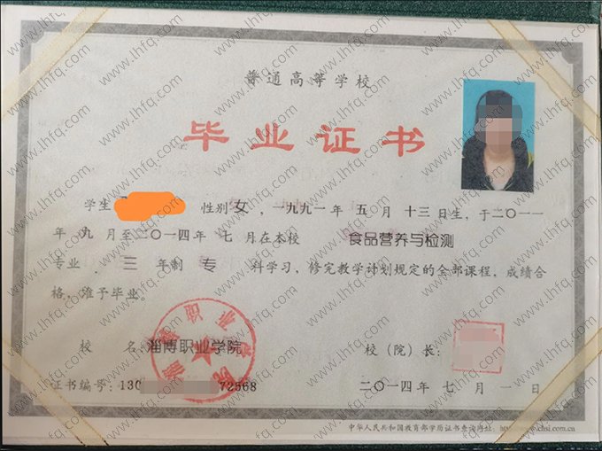 淄博职业学院2014年普通全日制专科毕业证书样本图片（食品营养与检测）