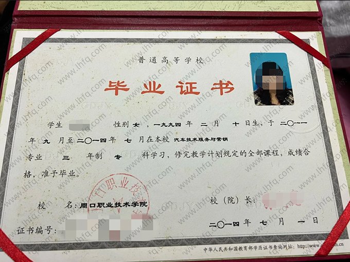 周口职业技术学院2014年普通全日制专科毕业证书样本图片（汽车技术服务与营销）