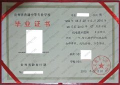 遵义航天工业学校2013年中专毕业证样本图