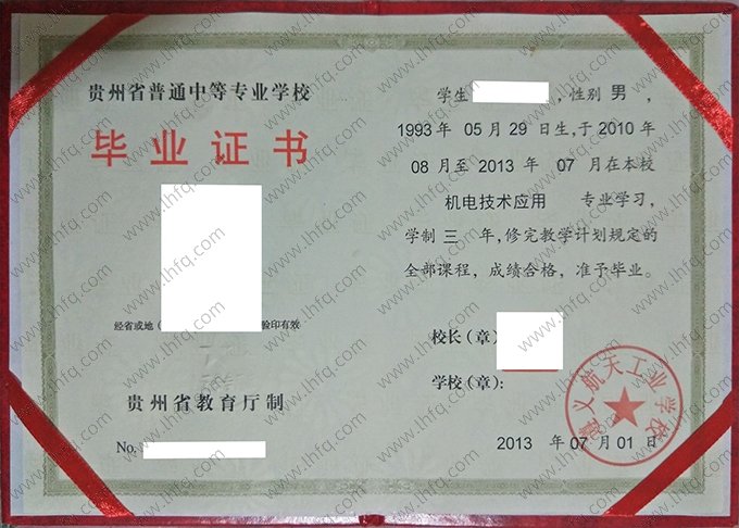 遵义航天工业学校2013年中专（中职）毕业证书样本图片