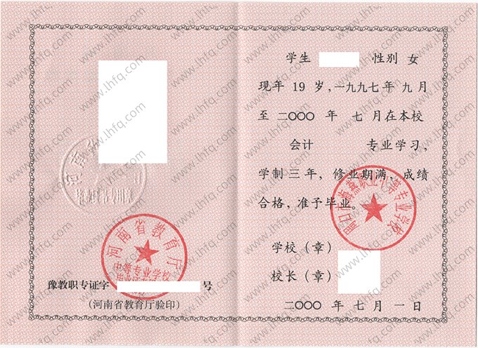 周口市海燕职业中等专业学校2000年中专（中职）毕业证书样本图片