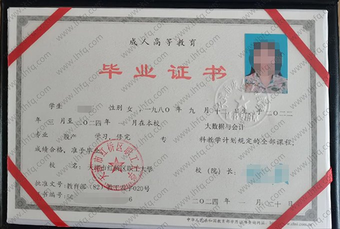 天津市红桥区职工大学2024年成人高等教育脱产专科毕业证书样本图片（大数据与会计）