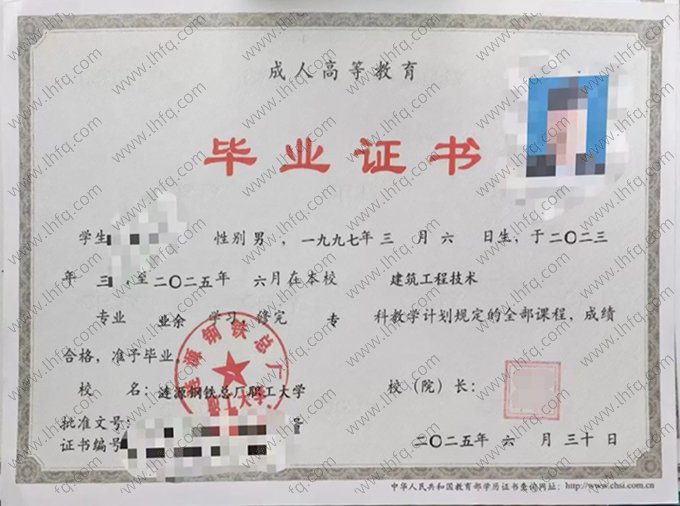 涟源钢铁总厂职工大学2025年成人高等教育业余专科毕业证书样本图片（建筑工程技术）