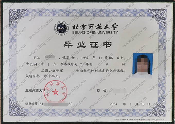 北京开放大学2024年专科毕业证书样本图片（工商企业管理）