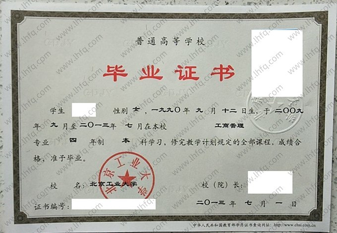 北京工业大学2013年普通全日制本科毕业证书样本图片（工商管理）