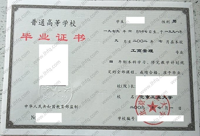 北京工业大学2002年普通全日制本科毕业证书样本图片（工商管理）