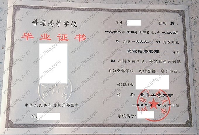 北京工业大学1999年普通全日制本科毕业证书样本图片（建筑经济管理）