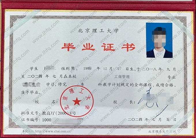 北京理工大学2024年网络教育本科毕业证书样本图片（工商管理）