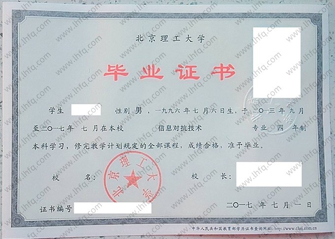 北京理工大学2017年普通全日制本科毕业证书样本图片（信息对抗技术）