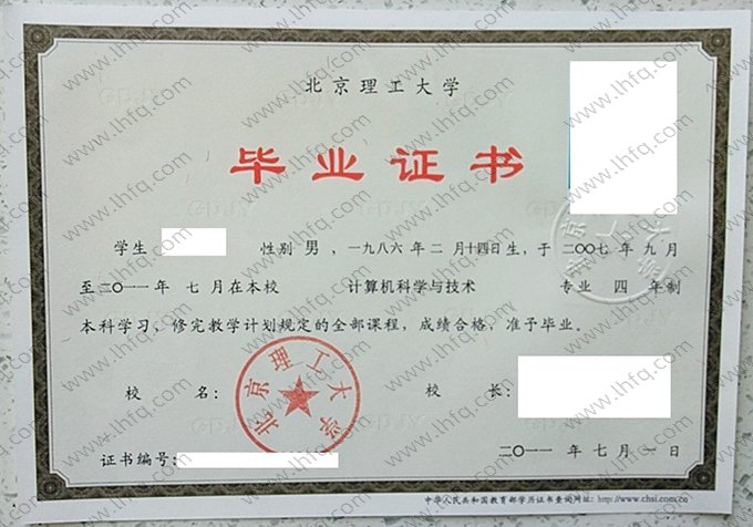 北京理工大学2011年普通全日制本科毕业证书样本图片（计算机科学与技术）