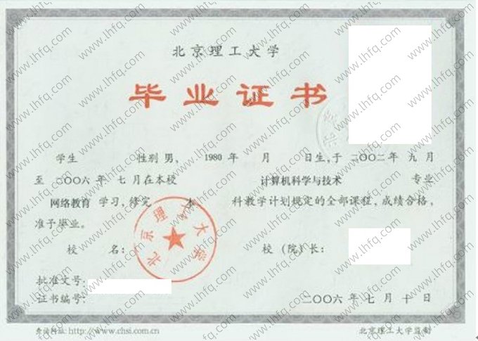 北京理工大学2006年网络教育本科毕业证书样本图片（计算机科学与技术）
