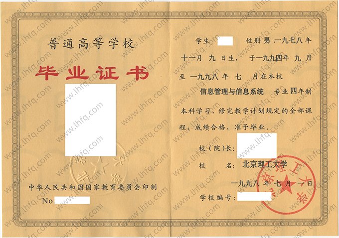 北京理工大学1998年普通全日制本科毕业证书样本图片（信息管理与信息系统）