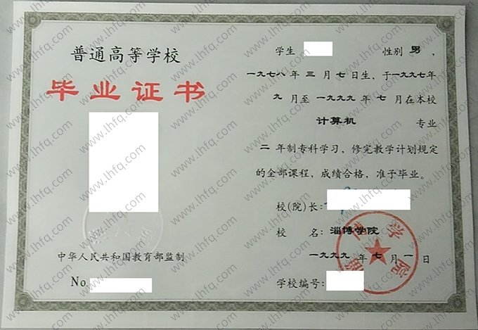 淄博学院1999年普通全日制专科毕业证书样本图片（计算机）