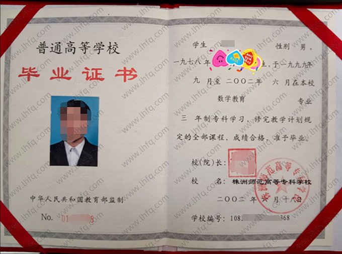 株洲师范高等专科学校2002年普通全日制专科毕业证书样本图片（数学教育）