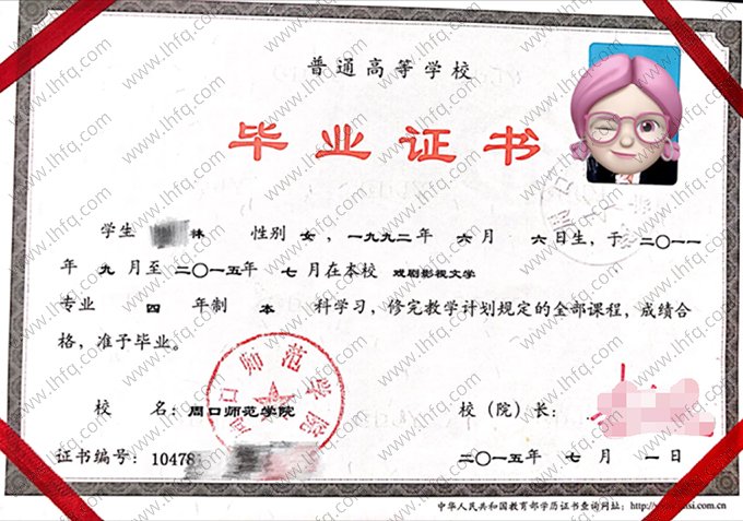 周口师范学院2015年普通全日制本科毕业证书样本图片（戏剧影视文学）