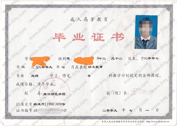 周口师范学院2009年成人高等教育函授专科毕业证书样本图片（语文教育）