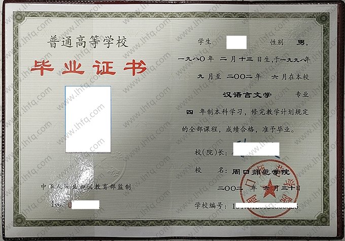 周口师范学院2002年普通全日制本科毕业证书样本图片（汉语言文学）