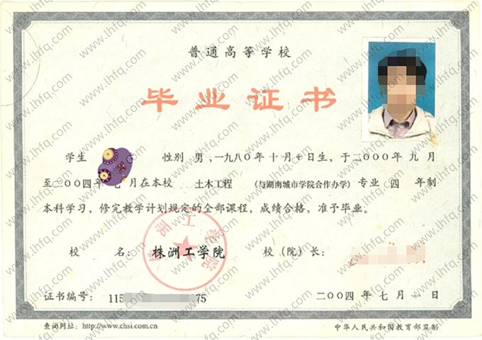 株洲工学院2004年普通全日制本科毕业证书样本图片（土木工程）