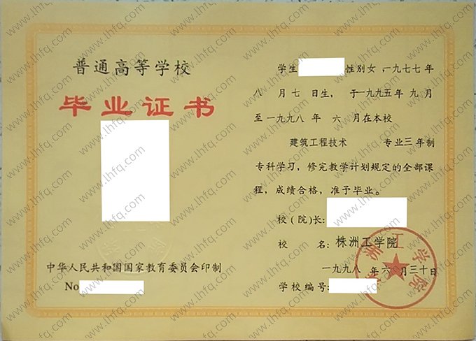 株洲工学院1998年普通全日制专科毕业证书样本图片（建筑工程技术）