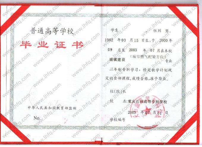 重庆石油高等专科学校2003年普通全日制专科毕业证书样本图片（城镇建设（城市燃气配输方向））