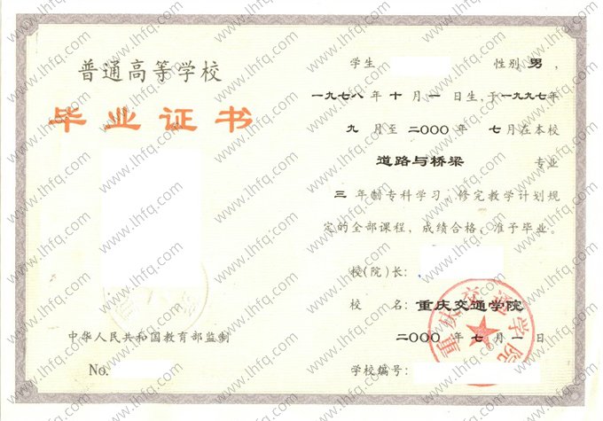 重庆交通学院2000年普通全日制专科毕业证书样本图片（道路与桥梁）