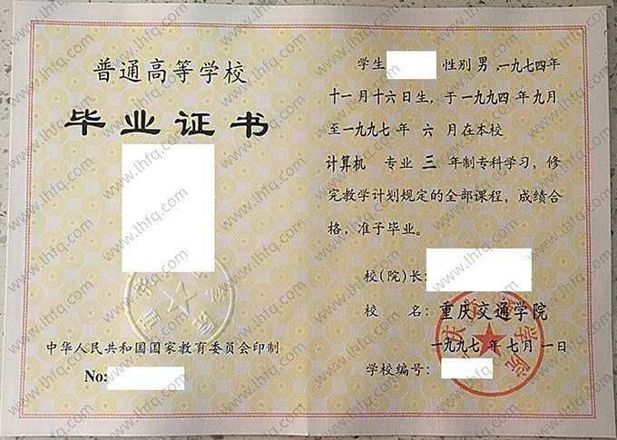 重庆交通学院1997年普通全日制专科毕业证书样本图片（计算机）