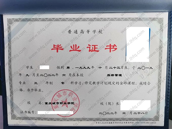 重庆城市职业学院2022年普通全日制专科毕业证书样本图片（旅游管理）