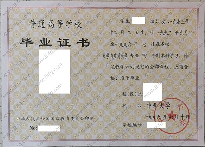 中州大学1996年普通全日制本科毕业证书样本图片（数学与应用数学）
