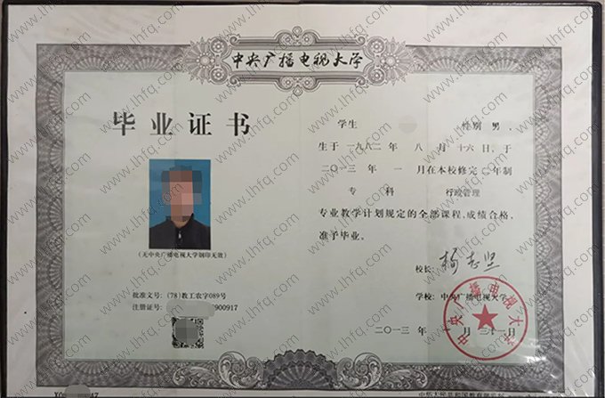中央广播电视大学2013年专科毕业证书样本图片（行政管理）