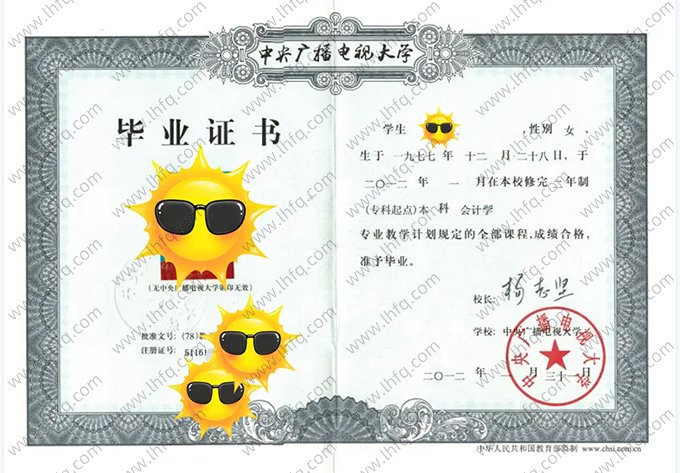 中央广播电视大学2012年专科起点本科毕业证书样本图片（会计学）