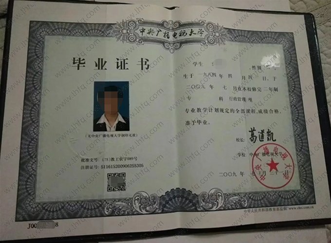 中央广播电视大学2009年专科毕业证书样本图片（行政管理）