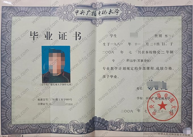 中央广播电视大学2006年专科毕业证书样本图片（法学（军事方向））