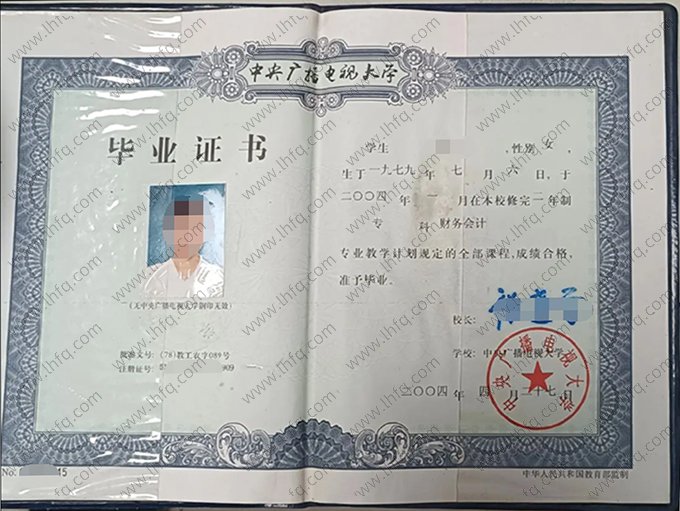 中央广播电视大学2004年专科毕业证书样本图片（财务会计）