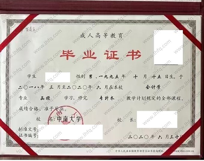 中南大学2020年成人高等教育函授专升本科毕业证书样本图片（会计学）