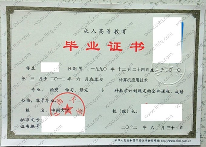 中南大学2012年成人高等教育函授专科毕业证书样本图片（计算机应用技术）