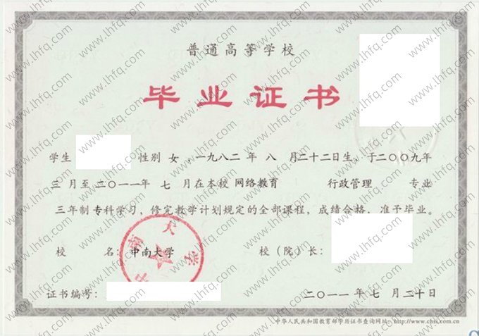 中南大学2011年网络教育专科毕业证书样本图片（行政管理）