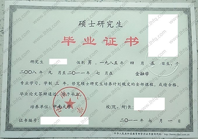 中南大学2011年硕士毕业证书样本图片（金融学）
