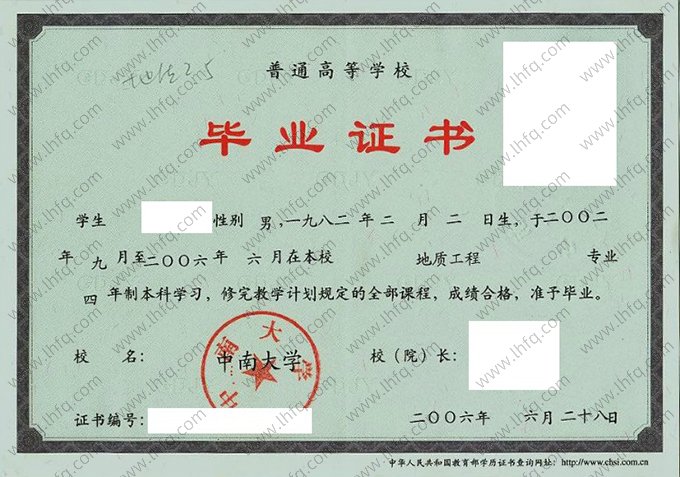 中南大学2006年普通全日制本科毕业证书样本图片（地质工程）