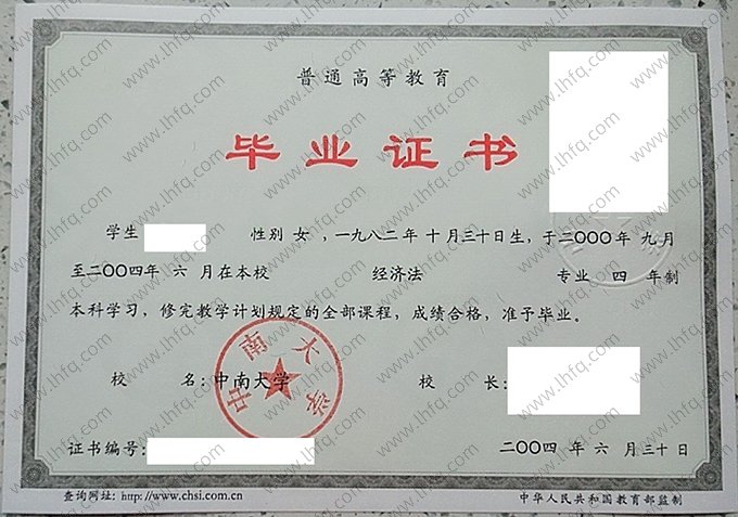 中南大学2004年普通全日制本科毕业证书样本图片（经济法）