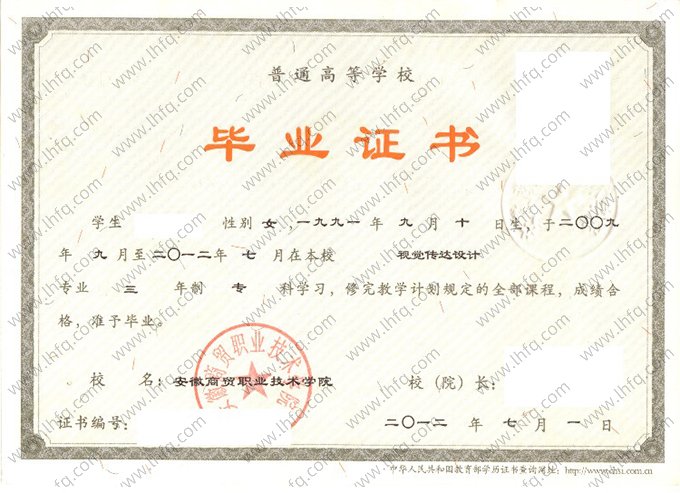 安徽商贸职业技术学院2012年普通全日制专科毕业证书样本图片（视觉传达设计）