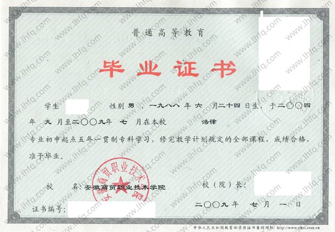 安徽商贸职业技术学院2009年五年一贯制专科毕业证书样本图片（法律）