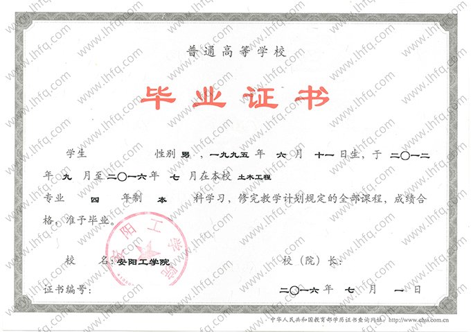 安阳工学院2016年普通全日制本科毕业证书样本图片（土木工程）